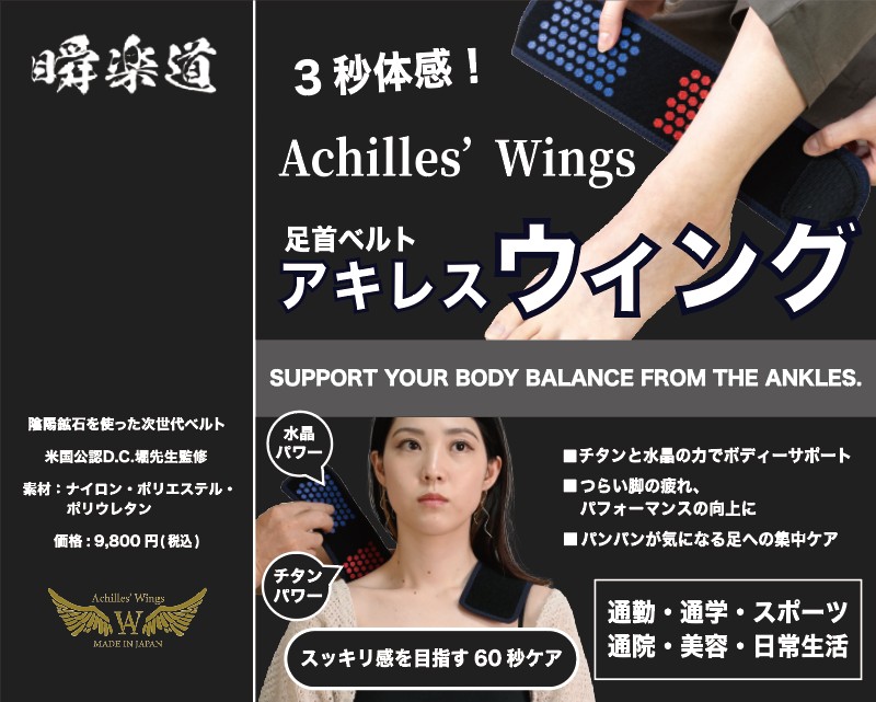 Achilles’ Wings（アキレスウイング）
