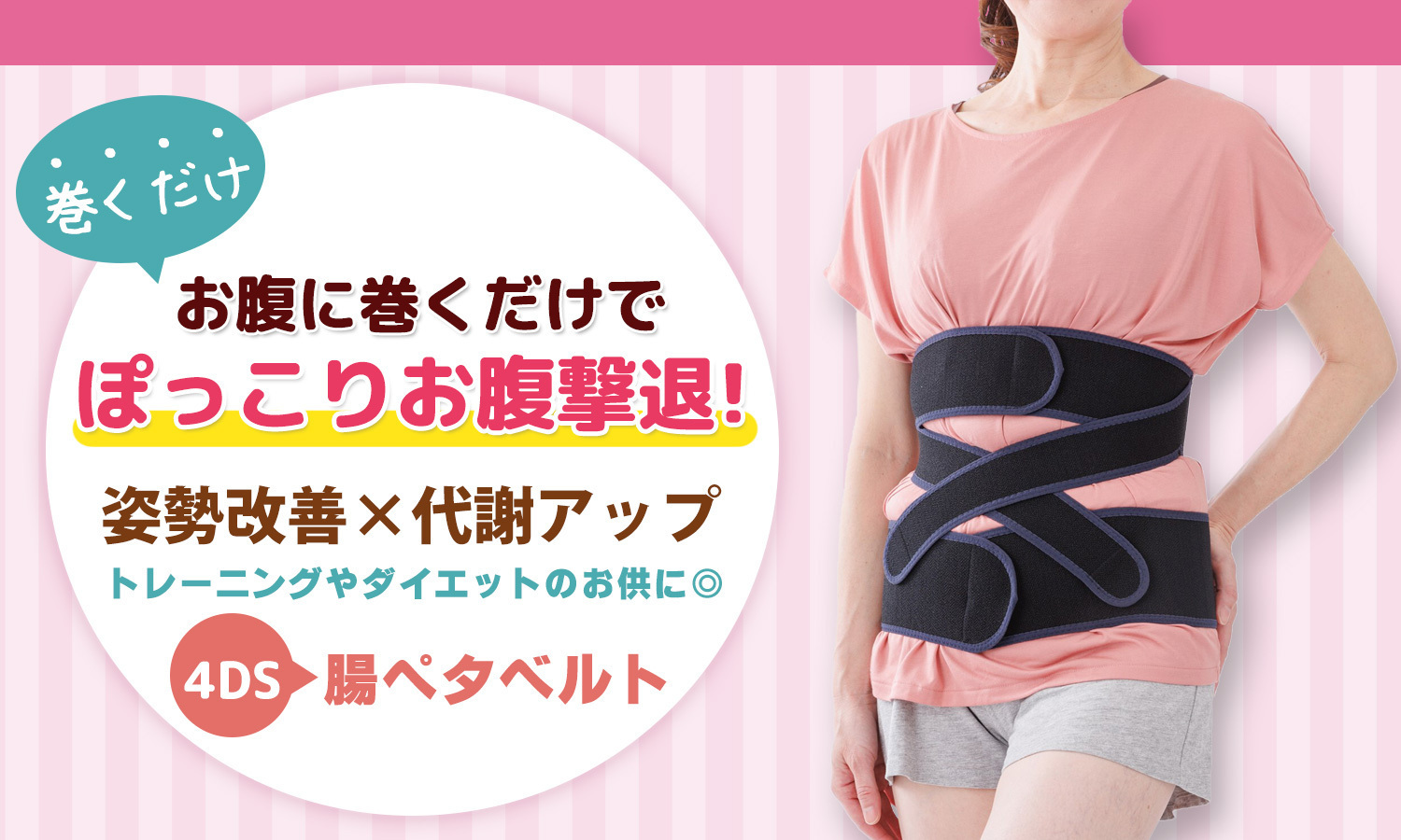 腹ペタベルト